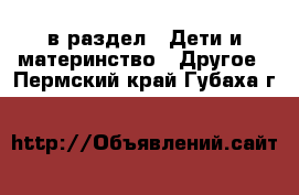  в раздел : Дети и материнство » Другое . Пермский край,Губаха г.